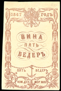Квитанция Коммерческого департамента Морского министерства 1867 г. 5 ведер вина