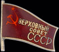 Знак «Верховный Совет СССР»