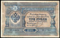 Государственный кредитный билет 3 рубля 1895 г.