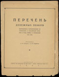 Перечень денежных знаков, выпущенных и курсировавших на территории бывшей Российской империи в годы войны и революции