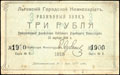Льгов. Городской комиссариат. Разменный знак 3 рубля 1918 г.