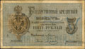 Государственный кредитный билет 5 рублей 1884 г.