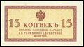 Казначейский знак 15 копеек 1915 г.