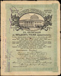 Царицын. 50 рублей 1918 г. Надпечатка Отделения Государственного Банка на облигации Займа Свободы о хождении наравне с кредитными билетами