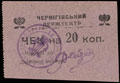 Чернигов. Держтеатр. Чек 20 копеек