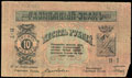 Минеральные воды. Городское Самоуправление. Разменный знак 10 рублей 1918 г.