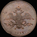 2 копейки 1837 г.