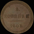 2 копейки 1803 г.