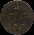2 копейки 1797 г.