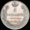5 копеек 1831 г.