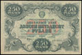 Государственный денежный знак РСФСР 250 рублей 1922 г.