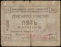 Гайсин. Пятое потребительское общество ремесленников. Денежная заметка 5 рублей