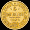 5 рублей 1868 г.