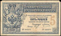Государственный кредитный билет 5 рублей 1887 г.