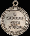 «За беспорочную службу в полиции»