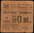 Севастополь. Клуб Окружного Отдела ГПУ Крыма. Долговая расписка 50 копеек
