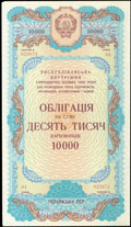 Украинская ССР. Республиканский внутренний 5% заем 1990 г. Облигация на сумму 10 000 карбованцев