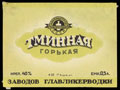 Заводы ГЛАВЛИКЕРВОДКИ. Тминная горькая