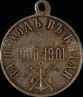 «За поход в Китай 1900-1901»