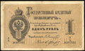Государственный кредитный билет 1 рубль 1878 г.