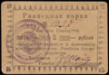 Севастополь. Уполбыт Севокруга. Разменная марка 5 рублей (1923) г.