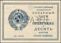 Государственный краткосрочный сахарный заем 1923 г. Облигация в 10 фунтов сахара-рафинада