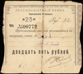 Грозный. Русско-азиатский банк. Чек 25 рублей 1918 г.
