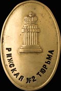 Знак тюремного надзирателя Рижской тюрьмы №2