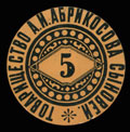 Симферополь. Товарищество А.И. Абрикосова сыновей. Металлическая бона 5 копеек