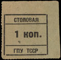 Полторацк. Столовая ГПУ Туркменской ССР. 1 копейка