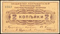 Красное Село. Общество потребителей Красносельской писчебумажной фабрики. Марка 2 копейки