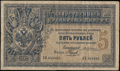 Государственный кредитный билет 5 рублей 1892 г.