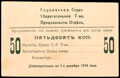 Глуховское ссудо-сберегательное товарищество. Продовольственный отдел. Записка 50 копеек