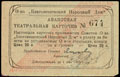 Благовещенск. Общество «Благовещенский Народный Дом». Авансовая театральная карточка 20 копеек 1922 г.