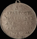 «За храбрость на водах финских. 13 августа 1789»