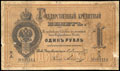 Государственный кредитный билет 1 рубль 1866 г.