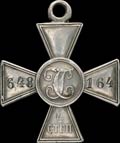 Георгиевский крест IV степени № 648164