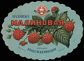 Заводы ГЛАВЛИКЕРВОДКИ. Малиновая наливка