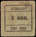 Полторацк. Столовая ГПУ Туркменской ССР. 5 копеек