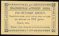 Красноярск. Артиллерийская школа комсостава Р.К.К.А. Расчетный билет 3 рубля