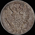 20 копеек 1823 г.