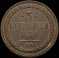 3 копейки 1850 г.