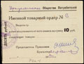 Уркуста (Передовое). Общество потребителей «Трудовой крестьянин». Именной товарный ордер 10 рублей 1930 г.