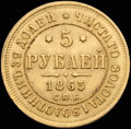 <b>5 рублей 1865 г.</b>