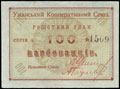 Умань. Кооперативный союз. Расчетный знак 100 карбованцев
