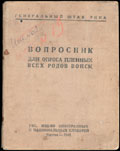 Генеральный Штаб РККА. Вопросник для опроса пленных всех родов войск