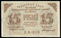 Расчетный знак РСФСР 15 рублей 1919 г.