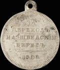 «За переход на шведский берег. 1809»