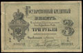 Государственный кредитный билет 3 рубля 1884 г.