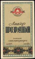 Заводы ГЛАВЛИКЕРВОДКИ. Ликер прозрачный
